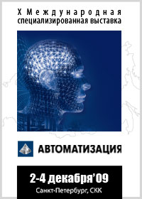 Участие в 10-й Международной специализированной выставке «Автоматизация 2009»