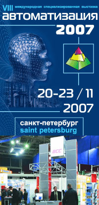 Выставка Автоматизация-2007