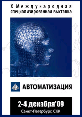 Участвуем в 10-й международной выставке «Автоматизация 2009»